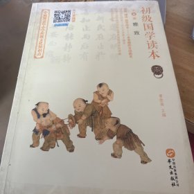 初级国学读本. 第三册, 雅致（单册出售）