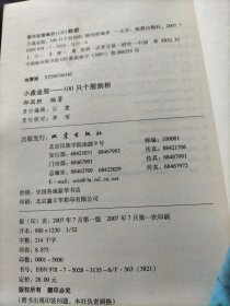 100只个股剖析：小盘金股