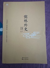 儒林外史