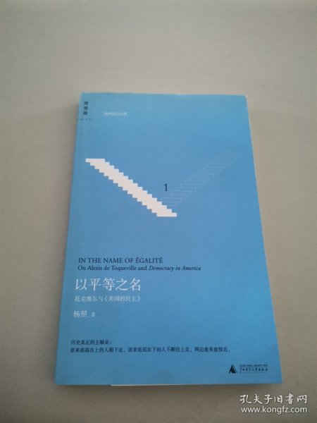 以平等之名：托克维尔与《论美国的民主》