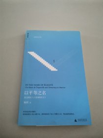 以平等之名：托克维尔与《论美国的民主》