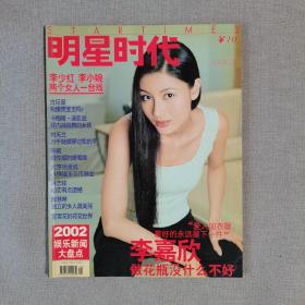 明星时代杂志（2003年1月封面李嘉欣）