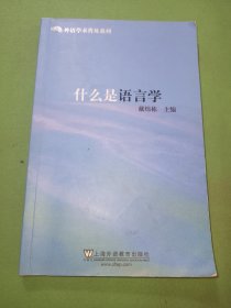 外语学术普及系列：什么是语言学