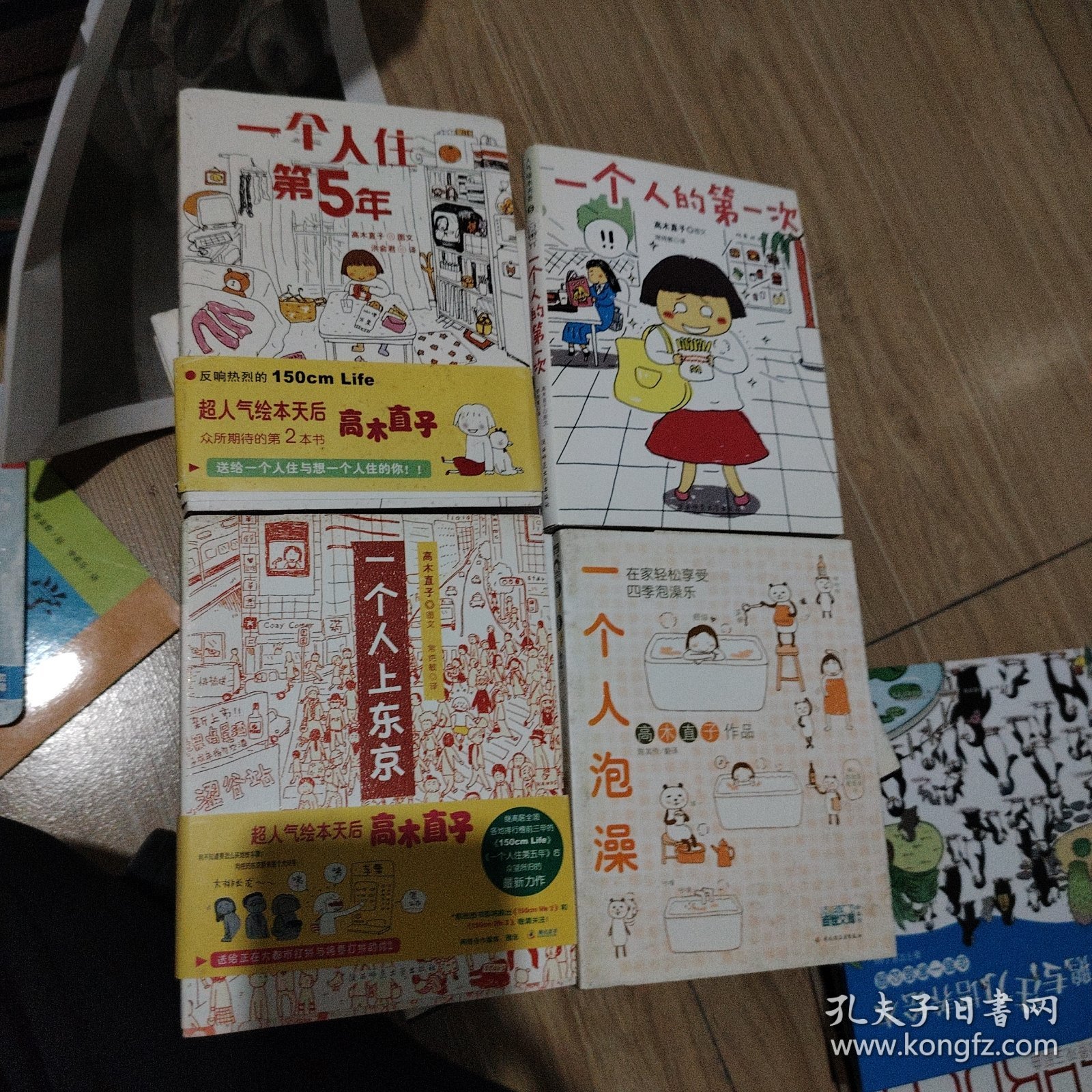 人气绘本天后高木直子作品典藏 一个人的第一次，一个人泡澡，一个人上东京，一个人住第五年 四本合售