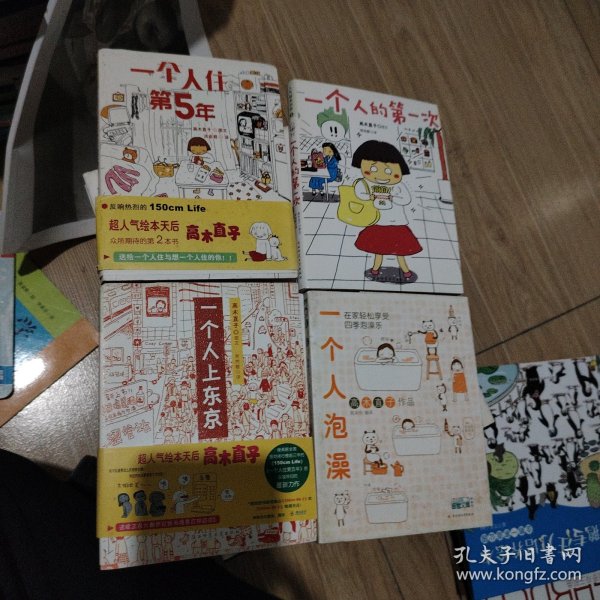 人气绘本天后高木直子作品典藏 一个人的第一次，一个人泡澡，一个人上东京，一个人住第五年 四本合售