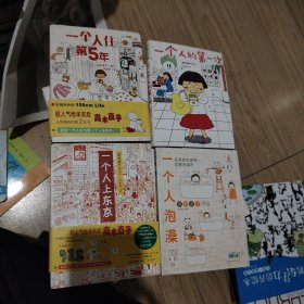 人气绘本天后高木直子作品典藏 一个人的第一次，一个人泡澡，一个人上东京，一个人住第五年 四本合售