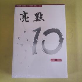 亮点   足迹   中国邮政报创刊10周年文集