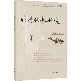 非遗传承研究 2023 2 民间工艺 作者 新华正版