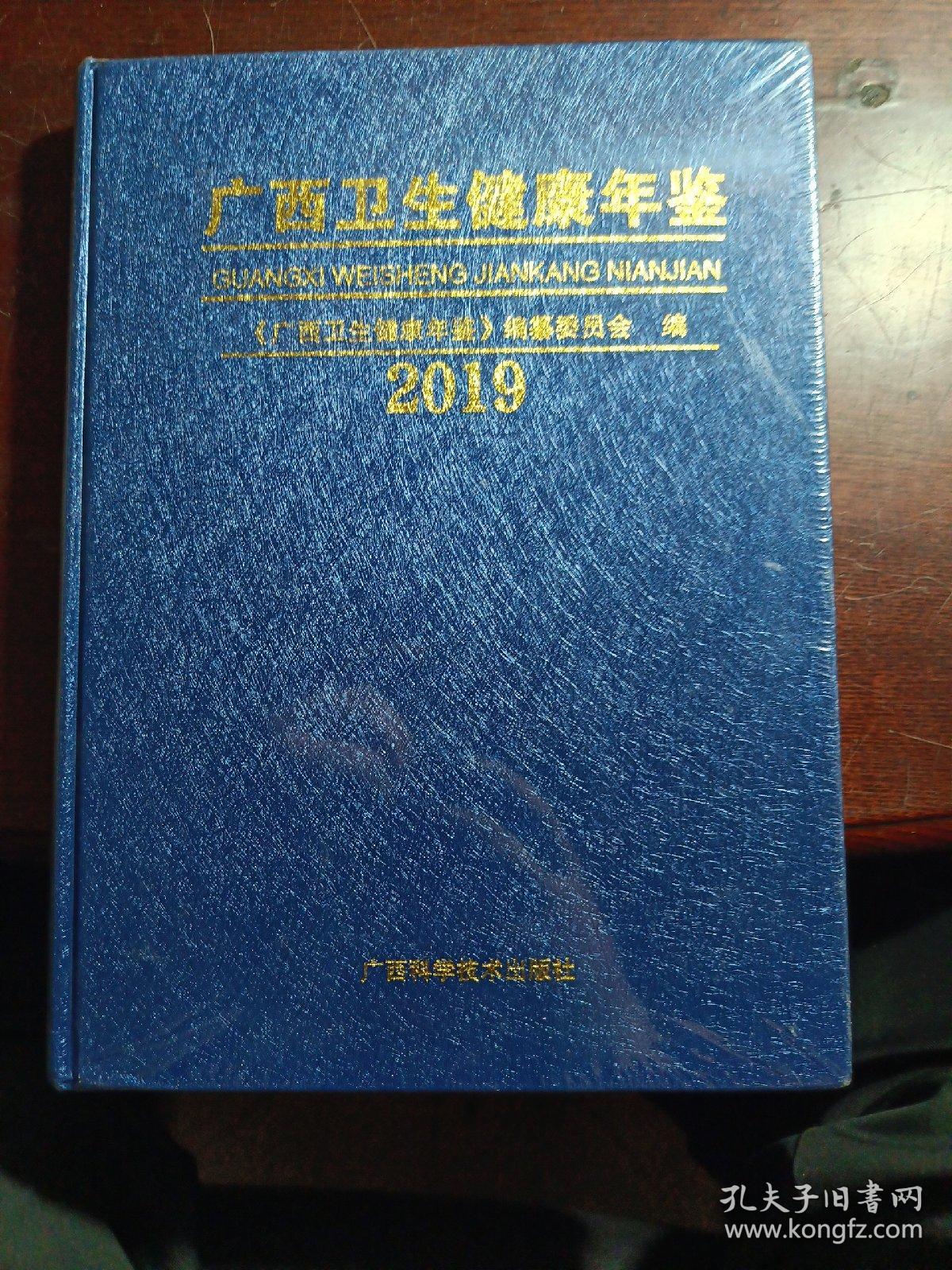 广西卫生健康年鉴2019