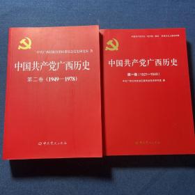 中国共产党广西历史(第1卷1921-1949)/中国共产党历史地方卷集成