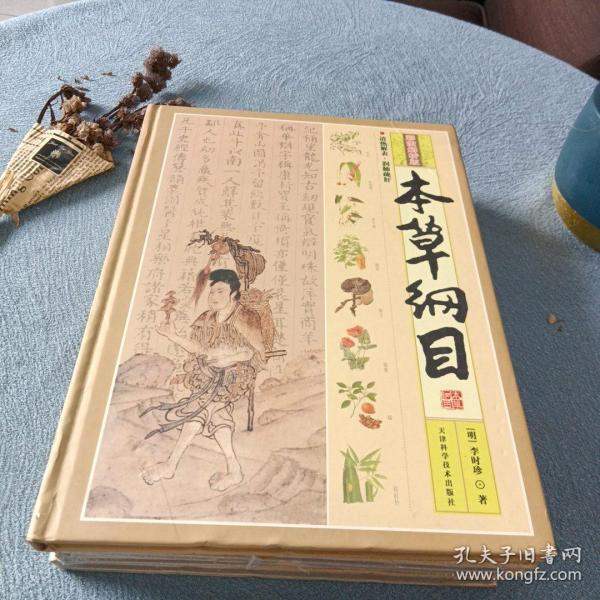 本草纲目（彩图解析版 全4册 精装）