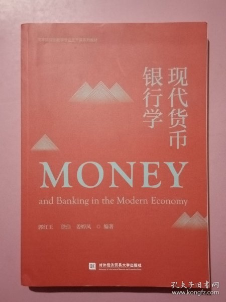 现代货币银行学