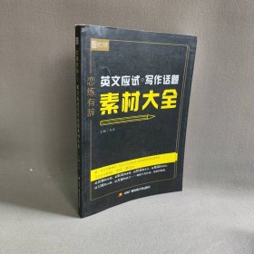 英文应试写作话题素材大全/恋练有辞朱伟