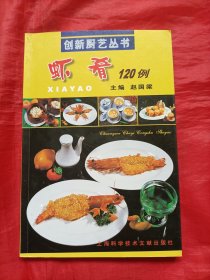虾肴120例:创新厨艺丛书