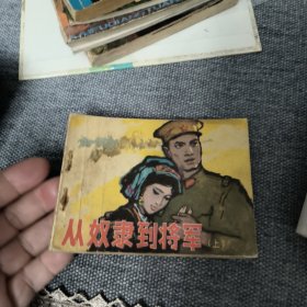 从奴隶到将军上