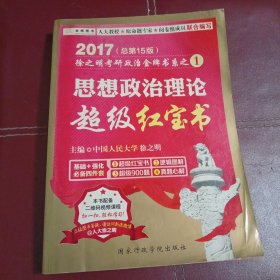 2017徐之明考研政治•思想政治理论超级红宝书