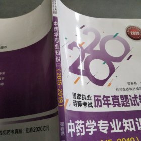 2020年国家执业药师考试用书中药学专业知识（二）（20152019）（国家执业药师考试历年