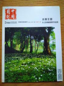 中国园林2007-8（乡土地被植物研究与应用）