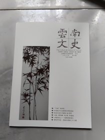 云南文史2023年第3期