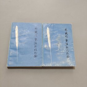 外国作家谈创作经验