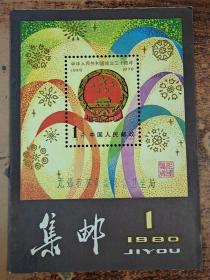 集邮 1980年第一期(复刊号)