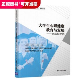 大学生心理健康教育与发展：为成长护航