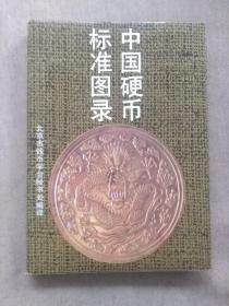 中国硬币标准图录【精装】