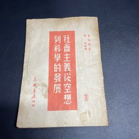 社会主义从空想到科学的发展