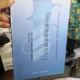 全国高等教育自学考试指定教材：Java语言程序设计1