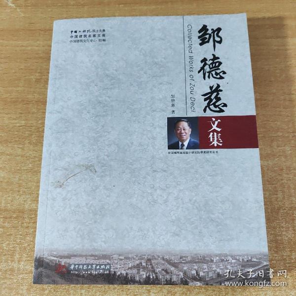 中国建筑名家文库：邹德慈文集