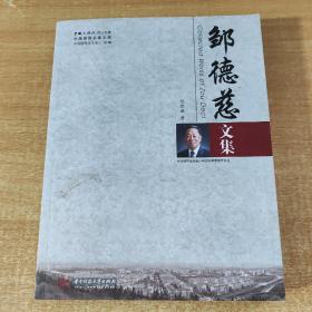 中国建筑名家文库：邹德慈文集