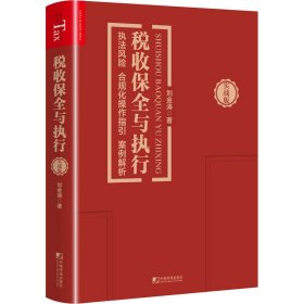 稅收保全與執(zhí)行 執(zhí)法風險 合規(guī)化操作指引 案例解析 實戰(zhàn)版