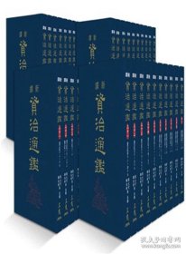 资治通鉴（全40册）