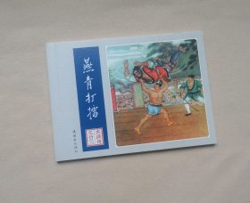 【燕青打擂】