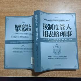 按制度管人用表格理事（全二卷）