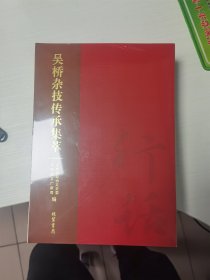 吴桥杂技传承集萃 （行话卷、服饰卷、道具卷、乐谱卷 ）四卷全