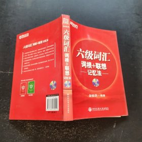 六级词汇 词根+联想记忆法