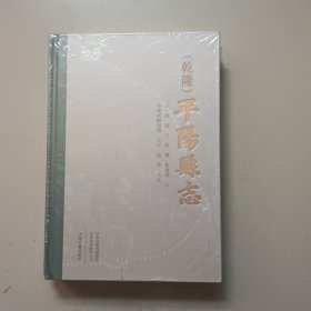 （乾隆）平阳县志