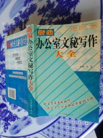 新编办公室文秘写作大全