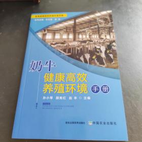 奶牛健康高效养殖环境手册/畜禽健康高效养殖环境手册