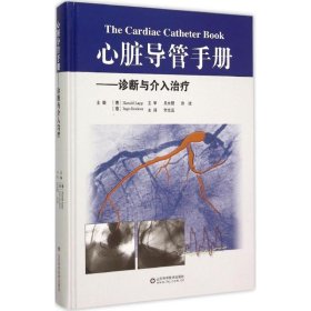 全新正版心脏导管手册：诊断与介入治疗9787533177973