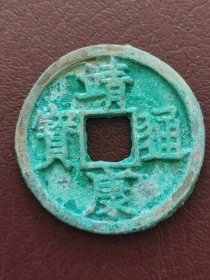 24D24：北宋--靖康通宝 隶书折二大钱 特价 包老