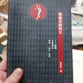 旧书《唯道论的创立:质疑中国哲学史“唯物”“唯心”体系》一册