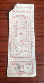 （十八台）1958年内蒙古自治区乌兰察布市卓资县十八台乡信用社定期定额有奖储蓄存单 第一期人民币 贰圆 58年卓资县粮票