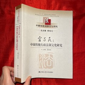 中国传统法律文化研究·官与民：中国传统行政法制文化研究【16开】