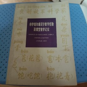 小学低年级识字教学经验及课堂教学记实