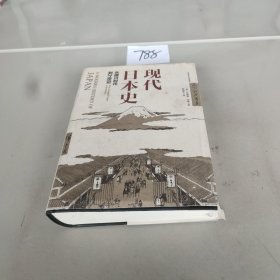 现代日本史：从德川时代到21世纪