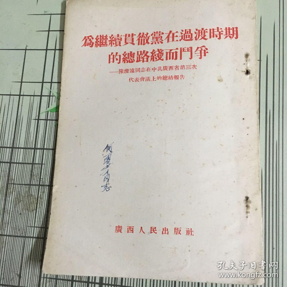 为继续贯彻党在过度时期的总路线而斗争