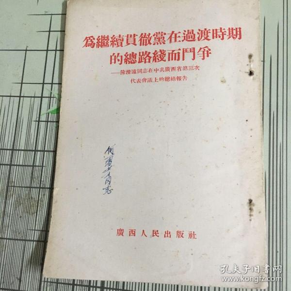 为继续贯彻党在过度时期的总路线而斗争