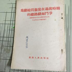 为继续贯彻党在过度时期的总路线而斗争